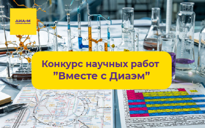 01.06.2026. Второй конкурс научных работ «Вместе с Диаэм» объявляется открытым!