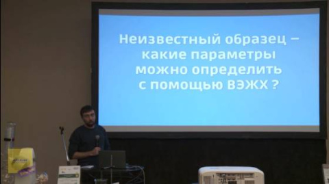 Мультиконференция. Доклад. Подходы к исследованию образцов неизвестного состава, Дмитрий Кургачев, лаборатория физико-химических методов анализа Томского ГУ (Видео)