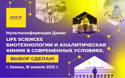 16.04.25. Мультиконференция "Life Sciences, биотехнологии и аналитическая химия в современных условиях. Выбор сделан!", г. Казань