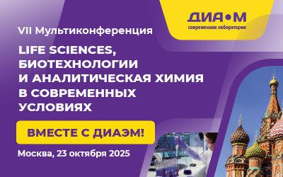 VII Мультиконференция и большая выставка Диаэм «Life Sciences, биотехнологии и аналитическая химия в современных условиях. Вместе с Диаэм!»