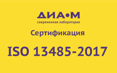 Внедрение Системы менеджмента качества по ГОСТ ISO 13485-2017 «Медицинские изделия. Система менеджмента качества»