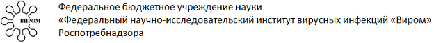 ФБУН ФНИИВИ Виром Роспотребнадзора