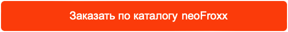 Немецкое качество – реактивы и среды на каждый день для химиков и биологов. В каталоге neoFroxx вы найдете товары для микробиологии, генетики, протеомики, буферы, красители, индикаторы и многое другое­. ­Быстро заказать реактивы neoFroxx можно благодаря нашему автоматическому сервису выписки счетов.