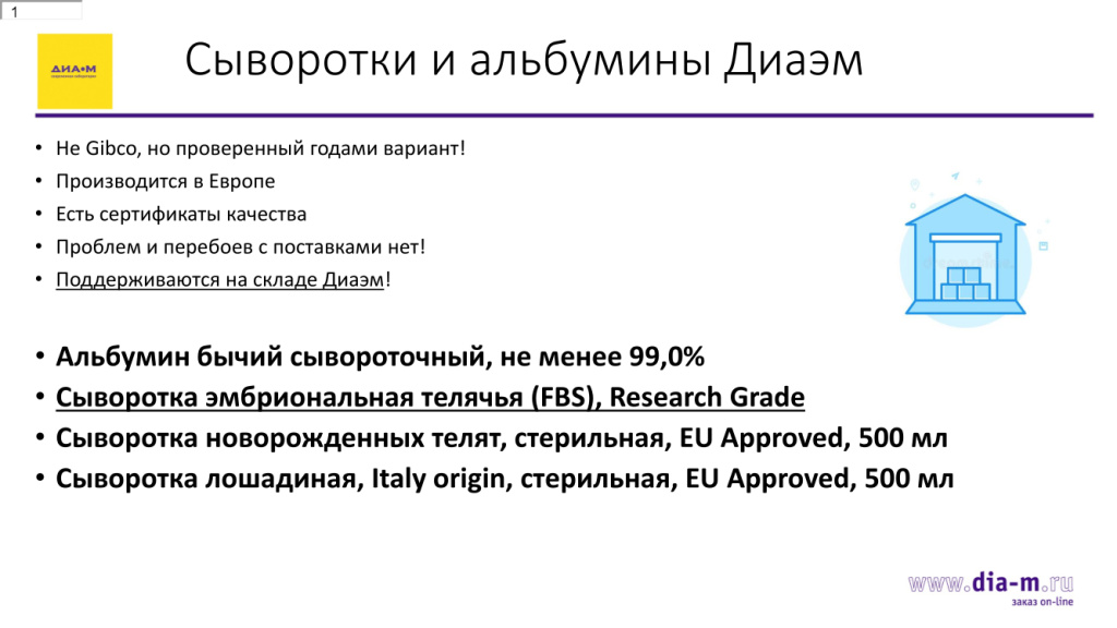 Сыворотки и альбумины Диаэм