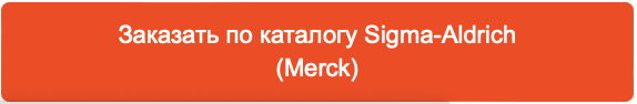 Merck (Sigma-Aldrich) - Merck – это Merck. Быстро выбрать для себя подходящие реактивы Sigma Aldrich (Merck) вы можете перейдя по ссылке.