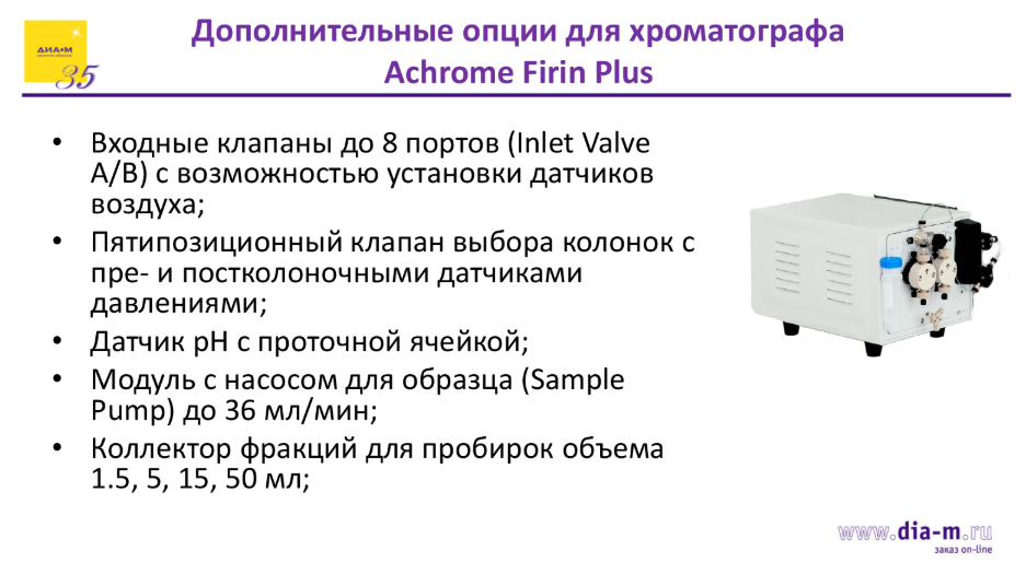 Дополнительные опции для хроматографа Achrome Firin Plus