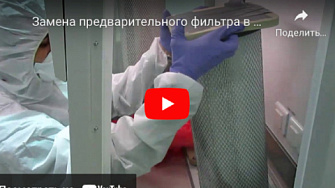 Замена  предварительного фильтра в боксе биологической безопасности для работы с цитостатиками,  Ламинарные системы, русс., 2017 г.