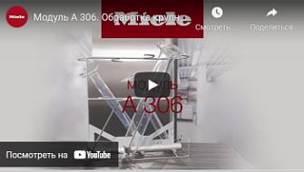 Модуль А 306. Обработка крупногабаритных мерных цилиндров, Miele, русс., 2021 г.