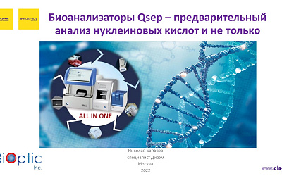 Генетический анализ: доступные инструменты для молекулярной генетики. Биоанализаторы Qsep: предварительный анализ нуклеиновых кислот и не только (транскрибация видеозаписи вебинара лектория Диаэм сезона 2022)