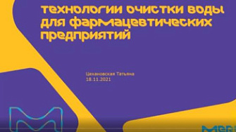 18.11.21. Технологии очистки воды для фармацевтических предприятий, Millipore (Merck)