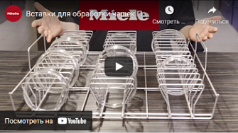Вставки для обработки чашек Петри, предметных и часовых стекол, Miele, русс., 2021 г.