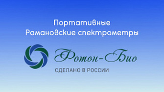 Романовские спектрометры, Фотон-Био, русск., 2025 г.
