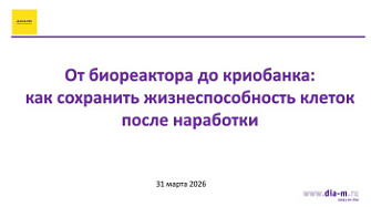 Видеозапись вебинара 31.03.2026. От биореактора до криобанка как сохранить жизнеспособность клеток после наработки