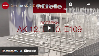 Вставки AK12, E 109, E 110. Обработка широкогорлой лабораторной посуды, Miele, русс., 2021 г.
