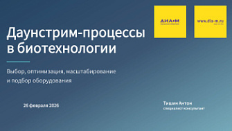Видеозапись вебинара от 26.02.2026. Downstream-процессы в биотехнологии: ключевые этапы, оборудование и решения