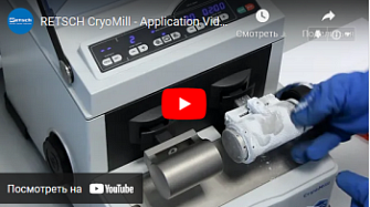 Криогенное измельчение с помощью Cryomill, Retsch, англ., 2015 г.