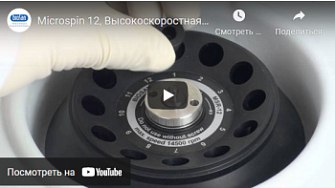 Микро-центрифуга Microspin 12, Biosan, русс., 2020 г.